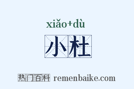 小杜是什么意思的图片